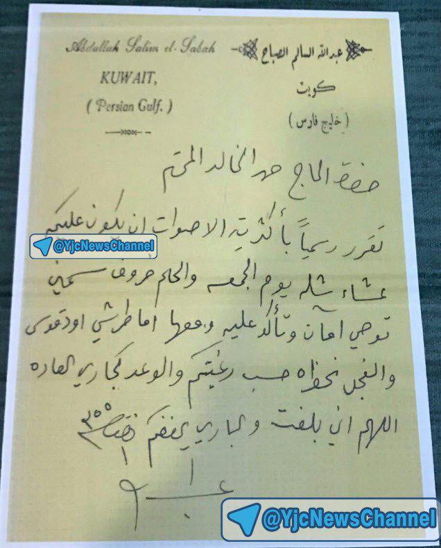این دست خط عبدالله سالم الصباح نام خلیج فارس را تایید می کند