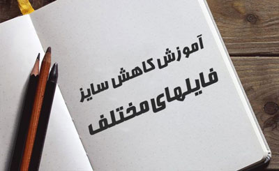 5 ابزار رایگان برای کاهش سایز فایل‌های MP3، PDF، عکس و ویدیو