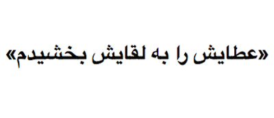 ضرب المثل عطایش را به لقایش بخشید