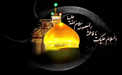 اس ام اس وفات حضرت معصومه سلام الله علیه