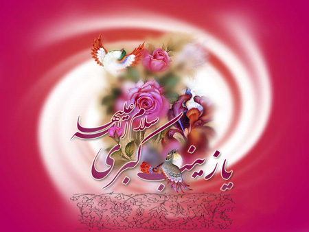 انواع کارت پستال میلاد حضرت زینب (س)