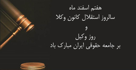 کارت پستال روز وکیل مدافع