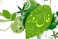 فال امروز -یکشنبه 08 اسفند 1395