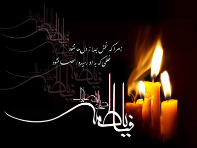 انواع اس ام اس شهادت حضرت فاطمه سلام الله علیها