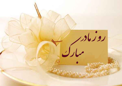 انواع اس ام اس تبریک روز مادر (6)