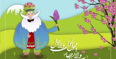 اس ام اس های زیبا،جالب و طنز عید نوروز