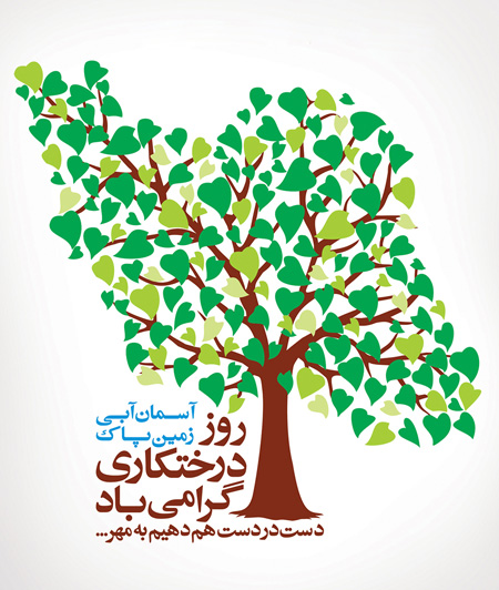 عکس ها و پوستر های روز درختکاری