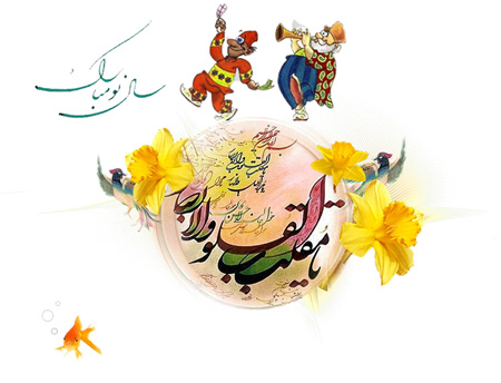 پوسترهای زیبا و جالب نوروز