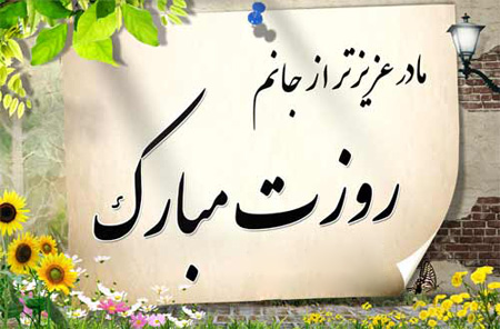 عکس ها و تصاویر روز مادر