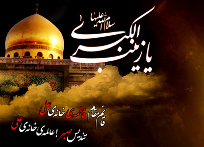 انواع اس ام اس وفات حضرت زینب سلام الله علیه (6)
