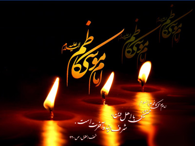 اس ام اس شهادت امام موسی کاظم علیه السلام (5)