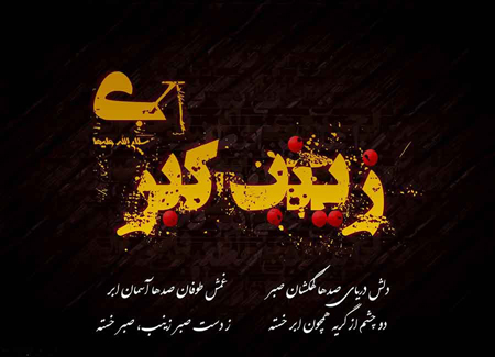 عکس ها و تصاویر وفات حضرت زینب (س)