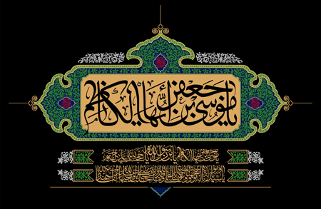 تصاویر شهادت امام موسی کاظم