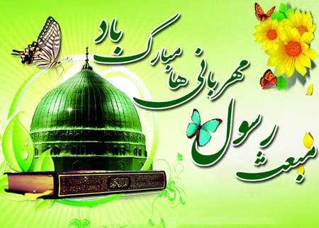 پوستر مبعث حضرت محمد (ص)