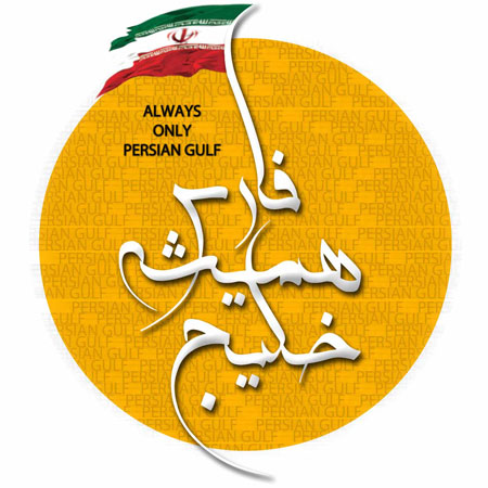 پوستر روز ملی خلیج فارس