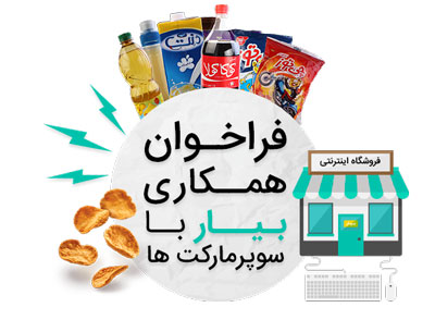 افزایش درآمد با دریافت سفارشات اینترنتی و عضویت در سوپرمارکت آنلاین بیار
