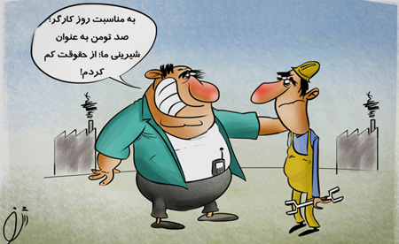 کاریکاتور روزجهانی کارگر