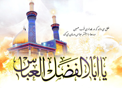 اس ام اس ولادت حضرت ابوالفضل علیه السلام (8)