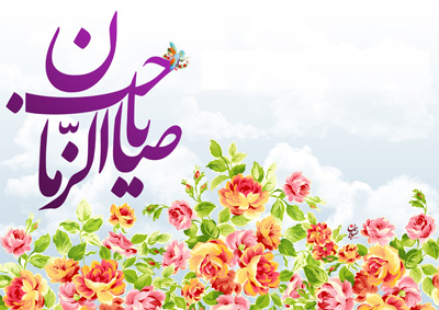 پیامک تبریک ولادت امام زمان (عج)
