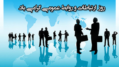 اس ام اس روز ارتباطات و روابط عمومی