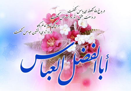 کارت تبریک میلاد حضرت ابوالفضل