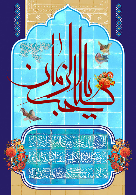 پوسترهای نیمه شعبان