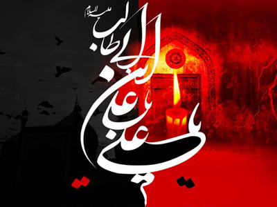 اس ام اس تسلیت شهادت حضرت علی علیه السلام (6)