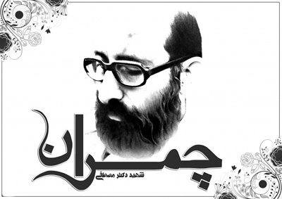 اس ام اس شهادت دکتر مصطفی چمران