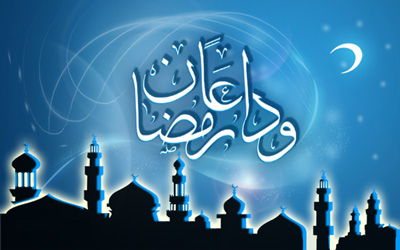 اس ام اس های وداع با ماه مبارک رمضان (4)
