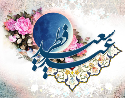 اس ام اس تبریک عید سعید فطر (8)