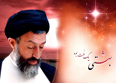 جملات زیبا از آیت الله دکتر بهشتی