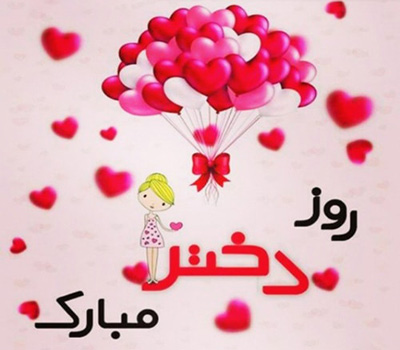 اس ام اس تبریک روز دختر (3)