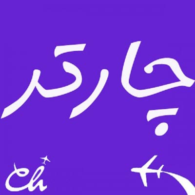 فرق بلیط چارتر و سیستمی هواپیما