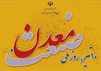 اس ام اس تبریک روز صنعت و معدن