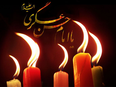 اس ام اس شهادت امام حسن عسکری علیه السلام (5)