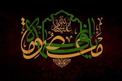 ﻿ اشعار وفات حضرت معصومه سلام الله علیه (5)