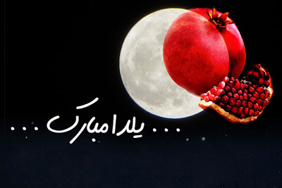 اس ام اس تبریک شب یلدا (9)