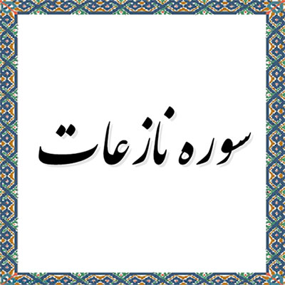 ﻿ فضیلت و خواص سوره نازعات
