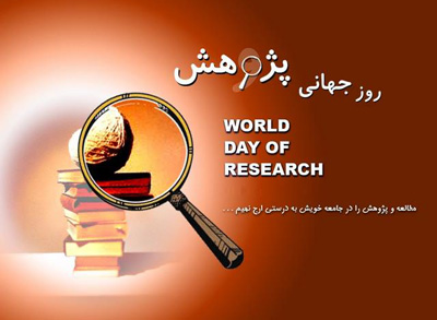 اس ام اس تبریک روز پژوهش