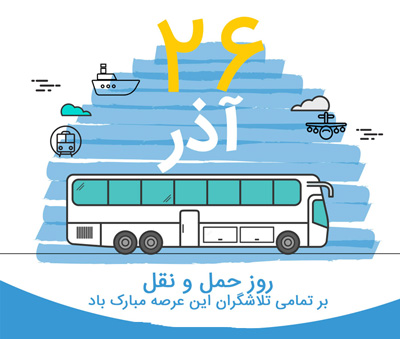 اس ام اس روز حمل و نقل