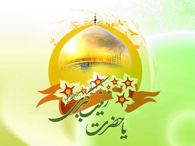 اس ام اس ولادت حضرت زینب سلام الله علیه (6)