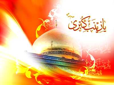 اشعار ولادت حضرت زینب سلام الله علیها (4)