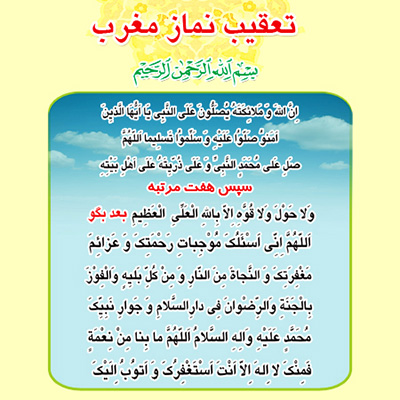 تعقیب نماز مغرب