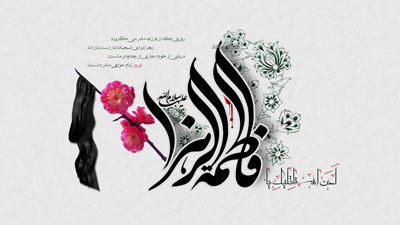 اشعار شهادت حضرت فاطمه زهرا سلام الله علیه(6)