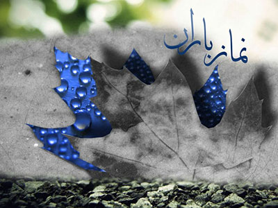 ﻿ چگونه نماز باران می خوانند؟