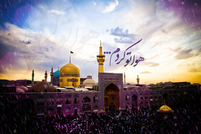 اس ام اس التماس دعا به زائر امام رضا