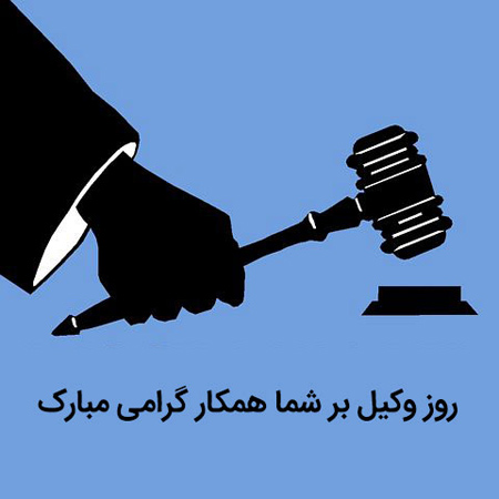 تصاویر تبریک روز وکیل