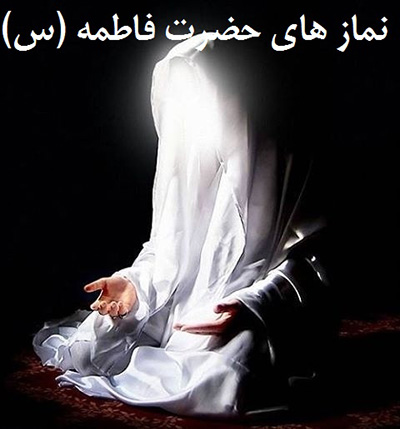 ﻿ نماز حضرت فاطمه (س)