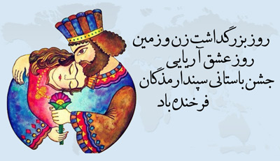 اس ام اس تبریک سپندارمذگان (5)