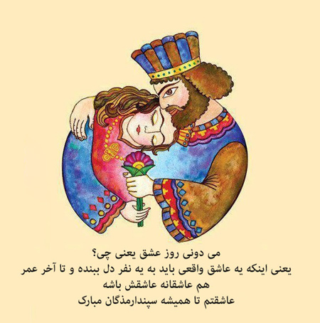 کارت تبریک روز سپندارمذگان